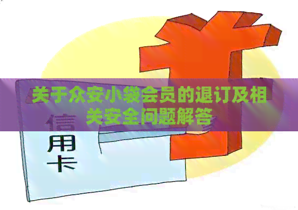 关于众安小袋会员的退订及相关安全问题解答