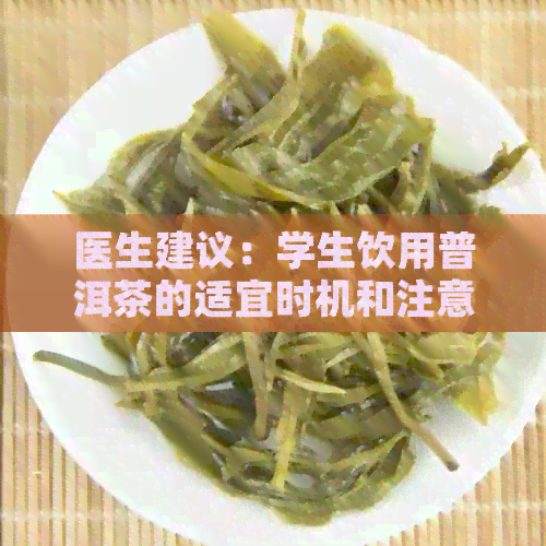 医生建议：学生饮用普洱茶的适宜时机和注意事项