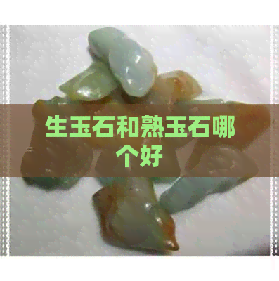 生玉石和熟玉石哪个好