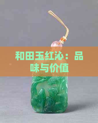 和田玉红沁：品味与价值