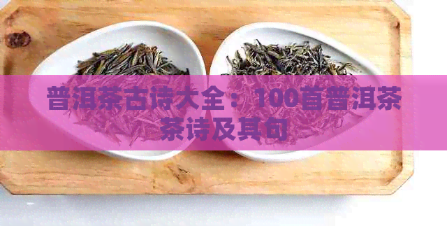 普洱茶古诗大全：100首普洱茶茶诗及其句