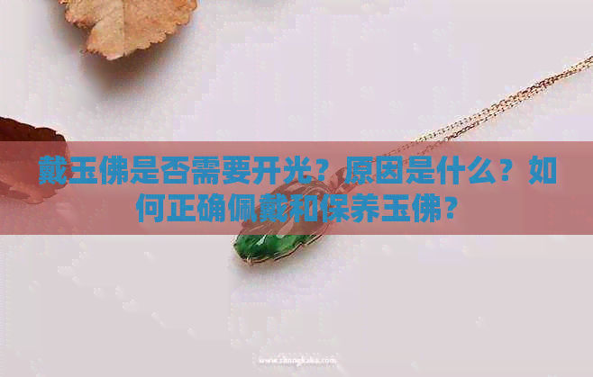 戴玉佛是否需要开光？原因是什么？如何正确佩戴和保养玉佛？