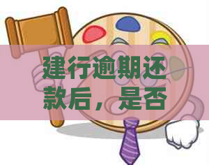 建行逾期还款后，是否会对我在其他银行办理信用卡产生影响？