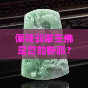 佩戴翡翠玉佛是否能辟邪？开光与否影响效果吗？