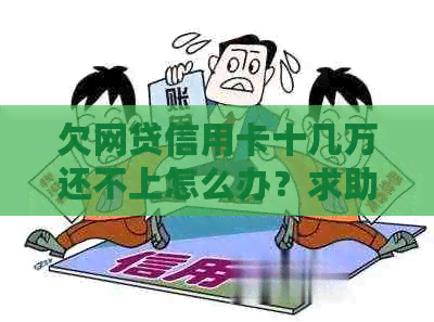 欠网贷信用卡十几万还不上怎么办？求助解决策略