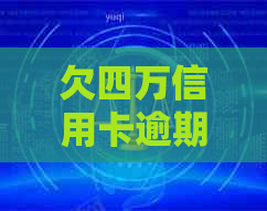 欠四万信用卡逾期会被判刑吗？多久才会有后果？