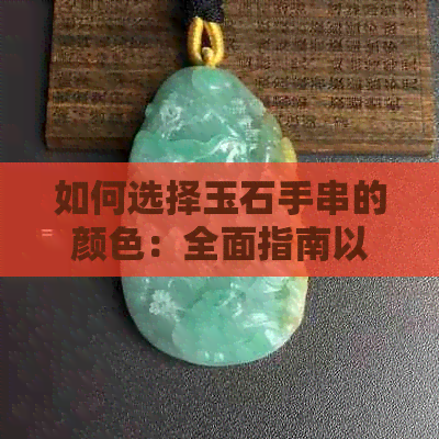 如何选择玉石手串的颜色：全面指南以满足您的审美需求