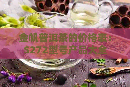 金帆普洱茶的价格表：S272型号产品大全