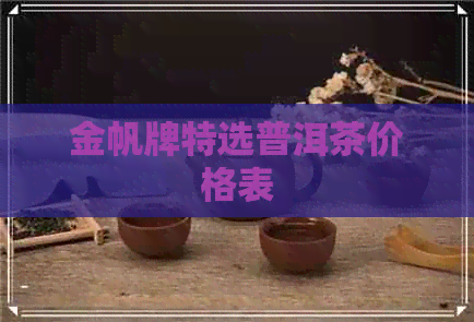 金帆牌特选普洱茶价格表