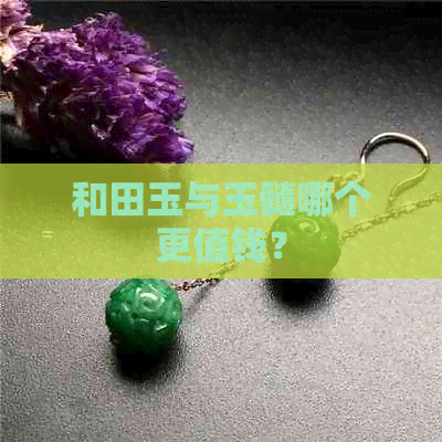 和田玉与玉髓哪个更值钱？