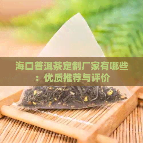 海口普洱茶定制厂家有哪些：优质推荐与评价