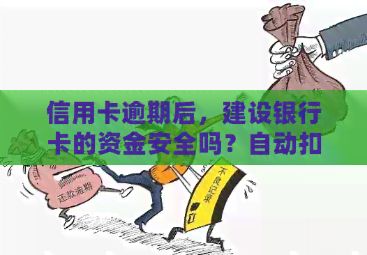 信用卡逾期后，建设银行卡的资金安全吗？自动扣款会影响蓄卡吗？