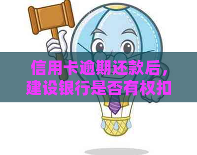 信用卡逾期还款后，建设银行是否有权扣押其他银行卡？还有其他解决方案吗？