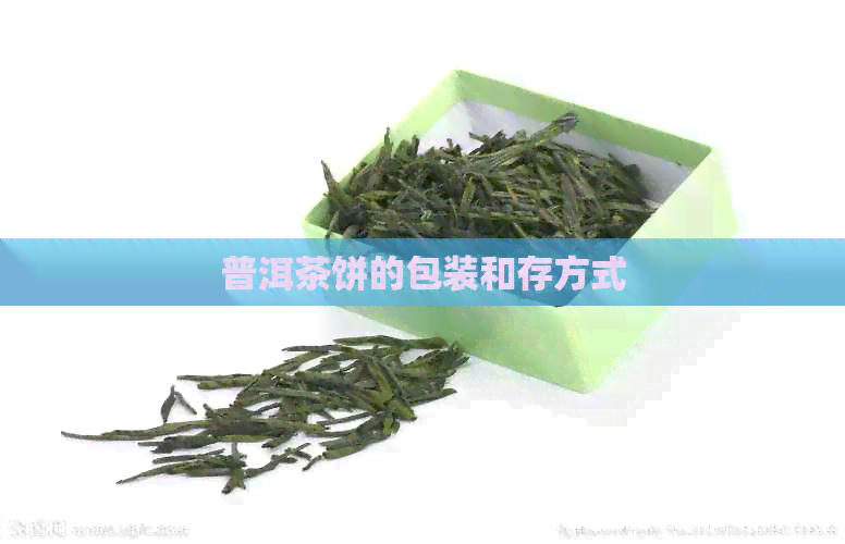 普洱茶饼的包装和存方式