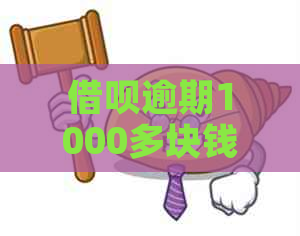 借呗逾期1000多块钱