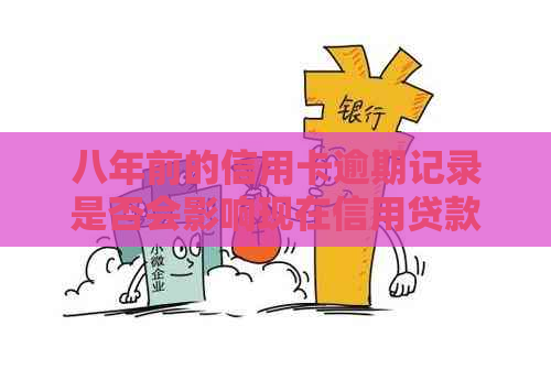 八年前的信用卡逾期记录是否会影响现在信用贷款的申请？