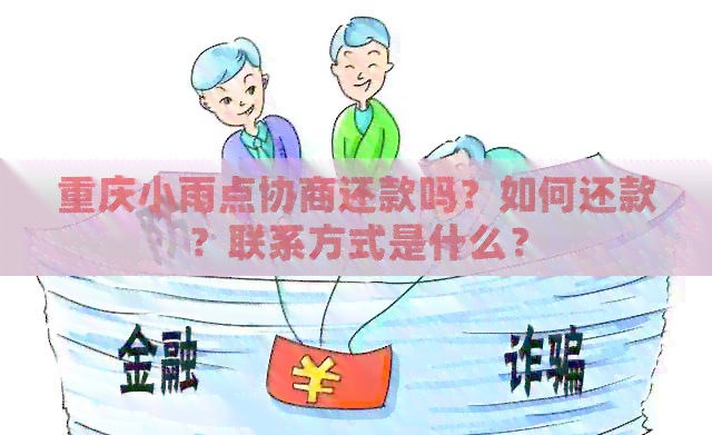 重庆小雨点协商还款吗？如何还款？联系方式是什么？