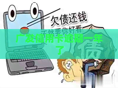 广发信用卡逾期一年了