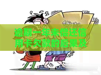 逾期一年未偿还信用卡欠款的后果及解决方法