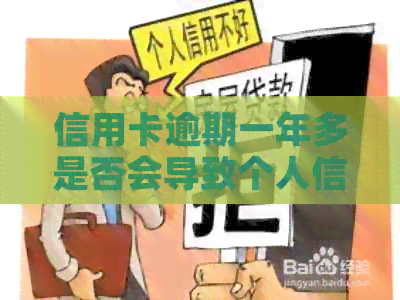 信用卡逾期一年多是否会导致个人信用记录变黑？我该如何解决这个问题？