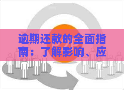 逾期还款的全面指南：了解影响、应对策略和注意事项，避免信用损失