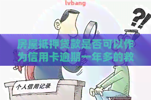 房屋抵押贷款是否可以作为信用卡逾期一年多的救赎？