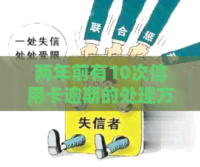 两年前有10次信用卡逾期的处理方法和影响