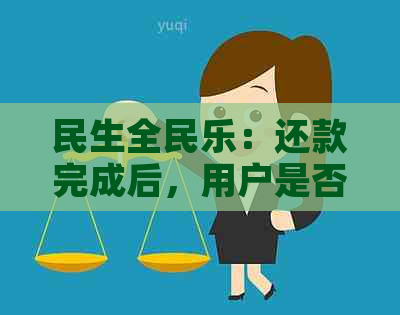 民生全民乐：还款完成后，用户是否还有资格再次申请？