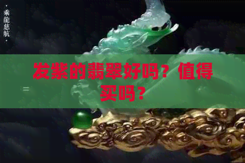 发紫的翡翠好吗？值得买吗？