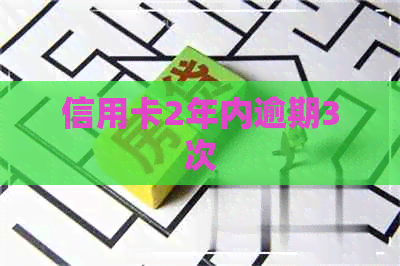 信用卡2年内逾期3次