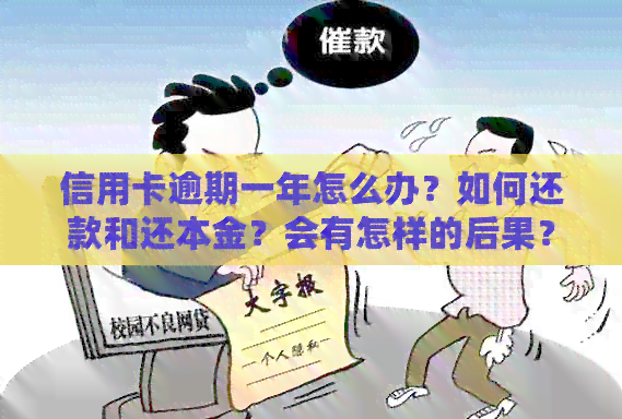 信用卡逾期一年怎么办？如何还款和还本金？会有怎样的后果？