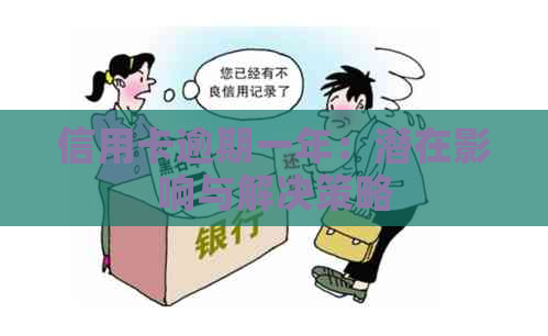 信用卡逾期一年：潜在影响与解决策略