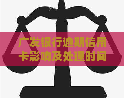 广发银行逾期信用卡影响及处理时间全面解析：逾期多久会影响其他信用卡？