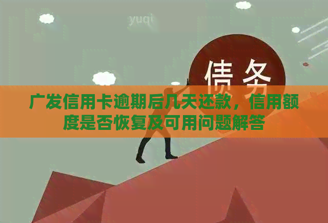 广发信用卡逾期后几天还款，信用额度是否恢复及可用问题解答