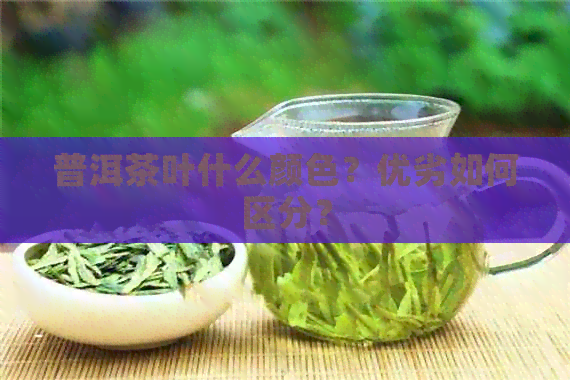 普洱茶叶什么颜色？优劣如何区分？