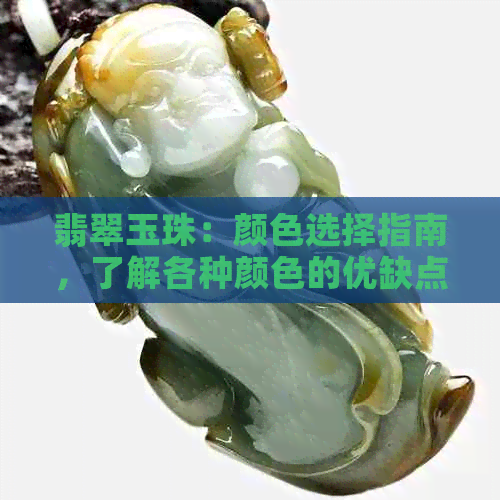 翡翠玉珠：颜色选择指南，了解各种颜色的优缺点及适合搭配方式