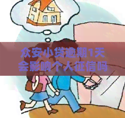 众安小贷逾期1天会影响个人吗？如何避免逾期对信用记录的损害？