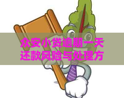 众安小贷逾期一天还款风险与处理方式：安全吗？会不会影响？