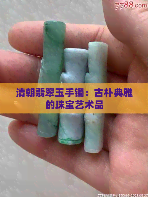 清朝翡翠玉手镯：古朴典雅的珠宝艺术品