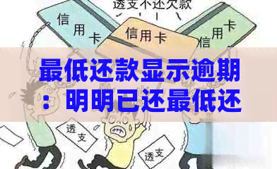 更低还款显示逾期：明明已还更低还款额，却仍显示逾期，导致困扰。