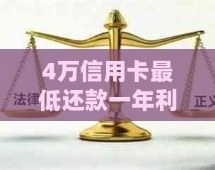 4万信用卡更低还款一年利息多少：计算方法与结果