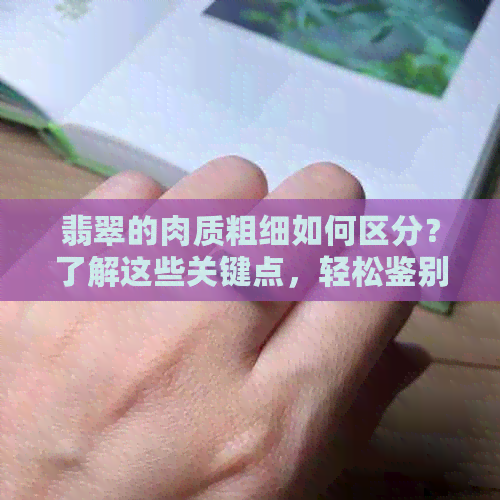 翡翠的肉质粗细如何区分？了解这些关键点，轻松鉴别翡翠质量！