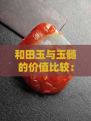 和田玉与玉髓的价值比较：哪一种更有投资价值？