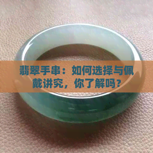 翡翠手串：如何选择与佩戴讲究，你了解吗？