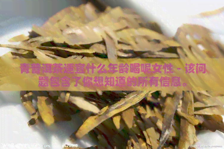 青普洱茶适宜什么年龄喝呢女性 - 该问题包含了你想知道的所有信息。