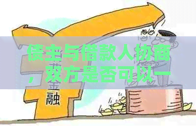 债主与借款人协商，双方是否可以一次性还清所有债务？