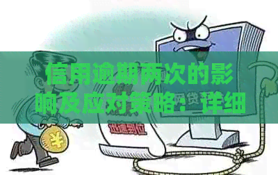 信用逾期两次的影响及应对策略：详细解答与建议