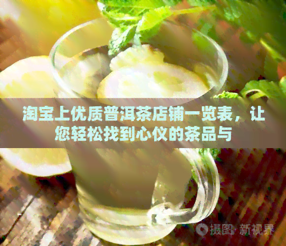 淘宝上优质普洱茶店铺一览表，让您轻松找到心仪的茶品与