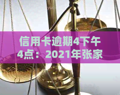 信用卡逾期4下午4点：2021年张家口四大行信用卡逾期一天