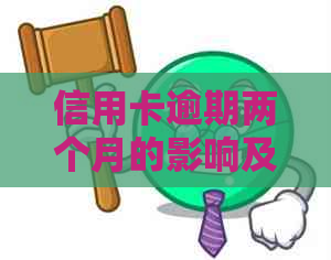 信用卡逾期两个月的影响及解决方案全面解析